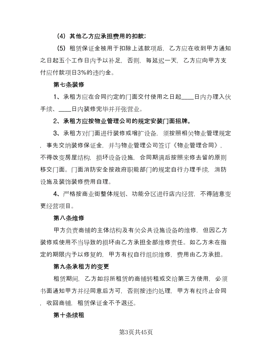 商铺租赁协议实律师版（9篇）_第3页