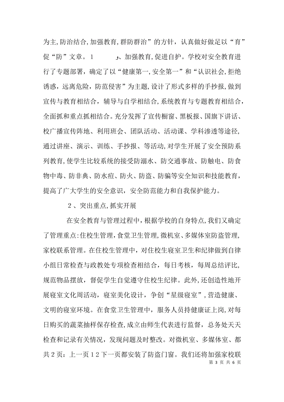 学校综治个人工作总结_第3页