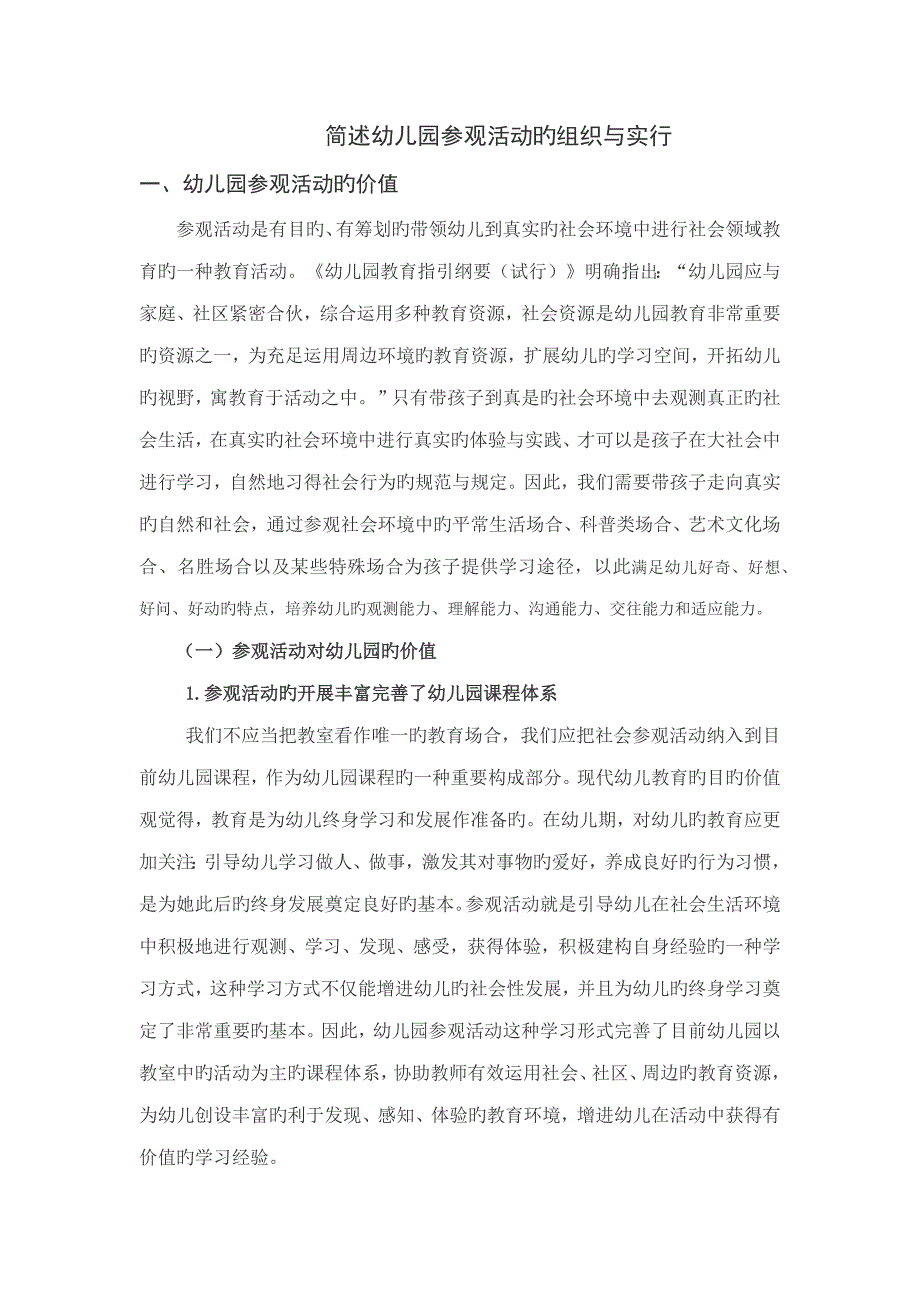 幼儿园参观活动的价值与特点_第1页