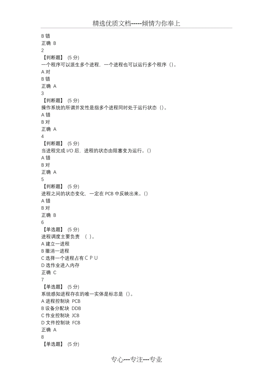 操作系统智慧树章节测试答案(共12页)_第4页