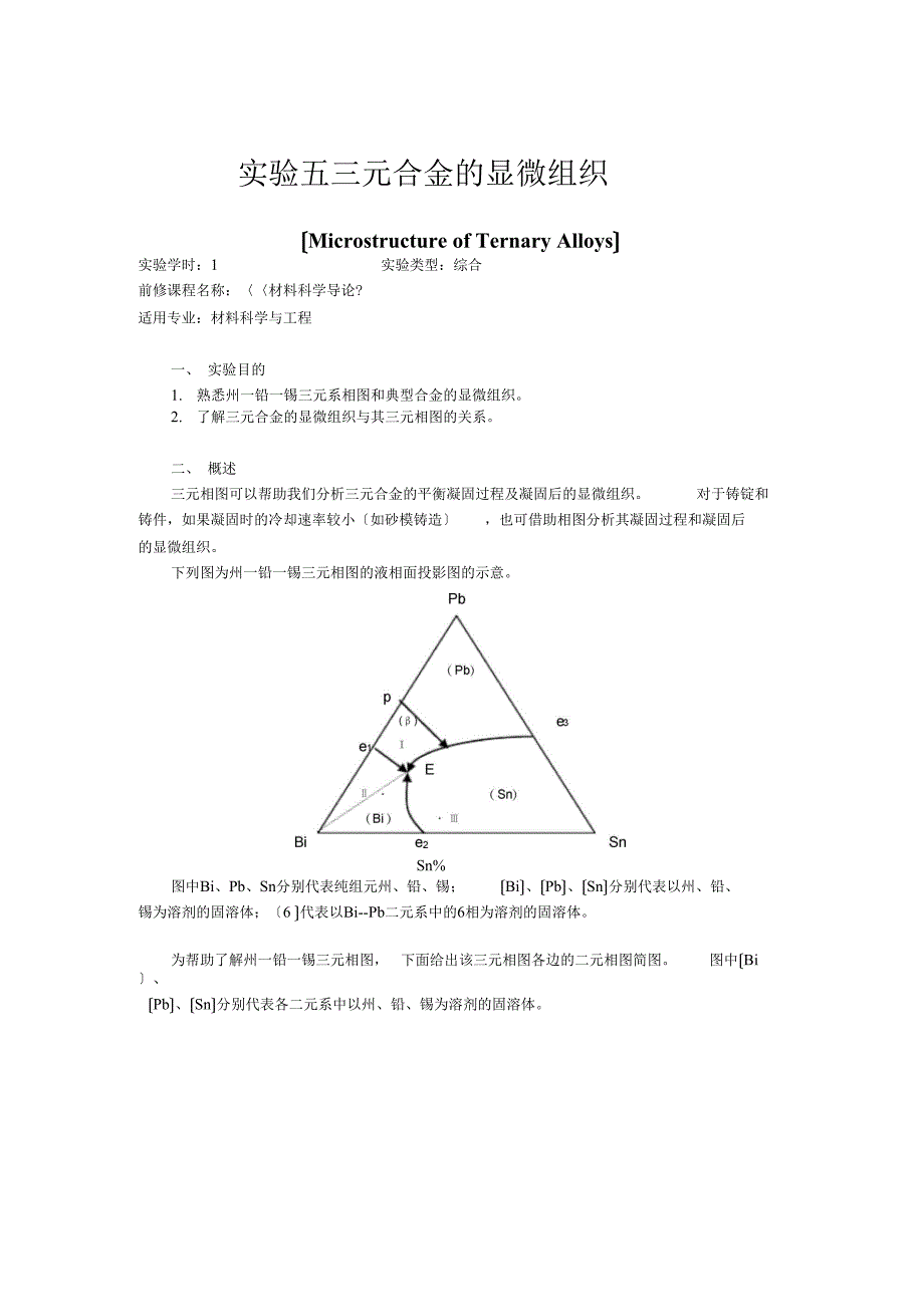 试验五三元合金的显微组织_第1页