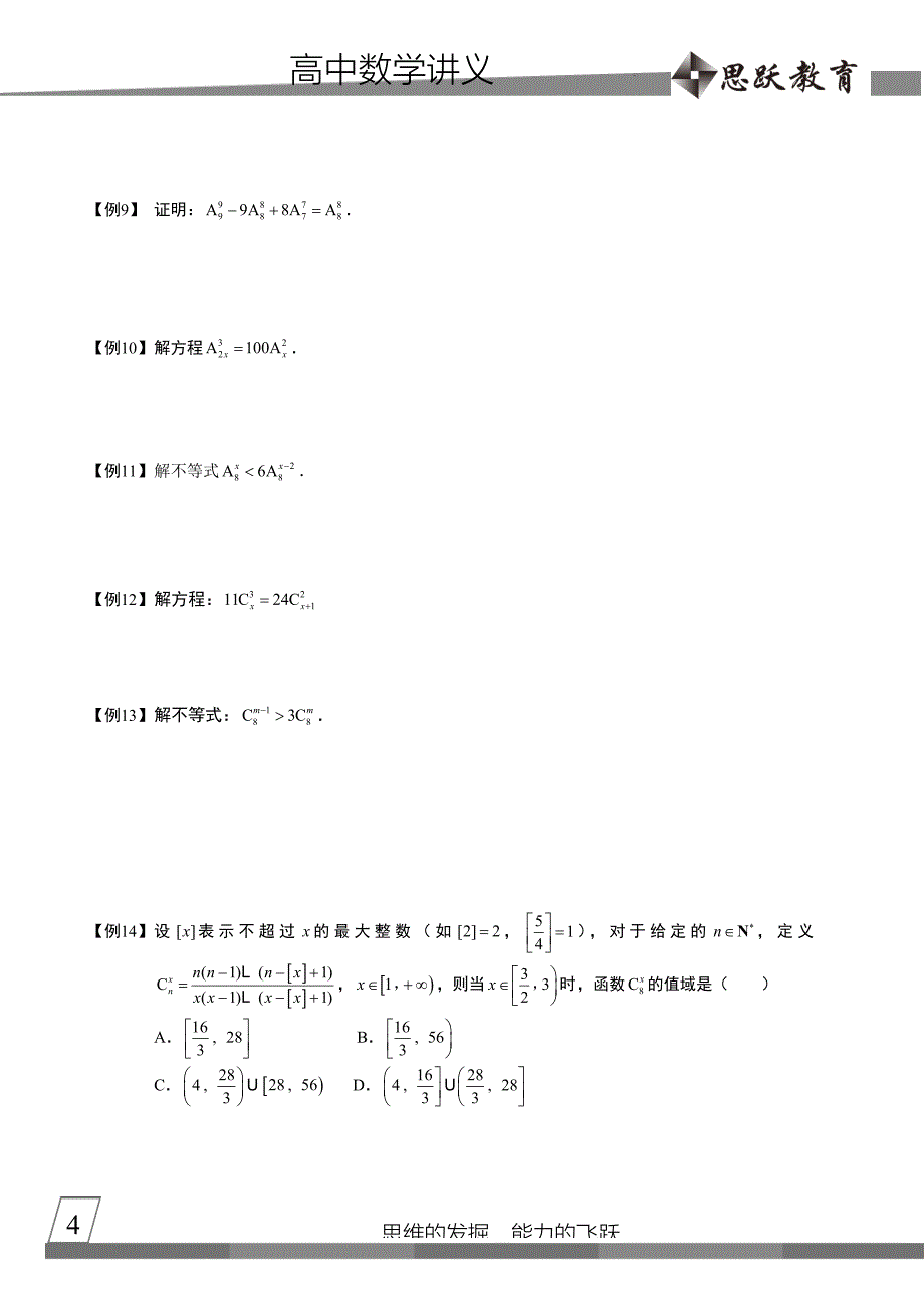 高中数学完整讲义——排列与组合4.排列数组合数的计算与证明.docx_第4页