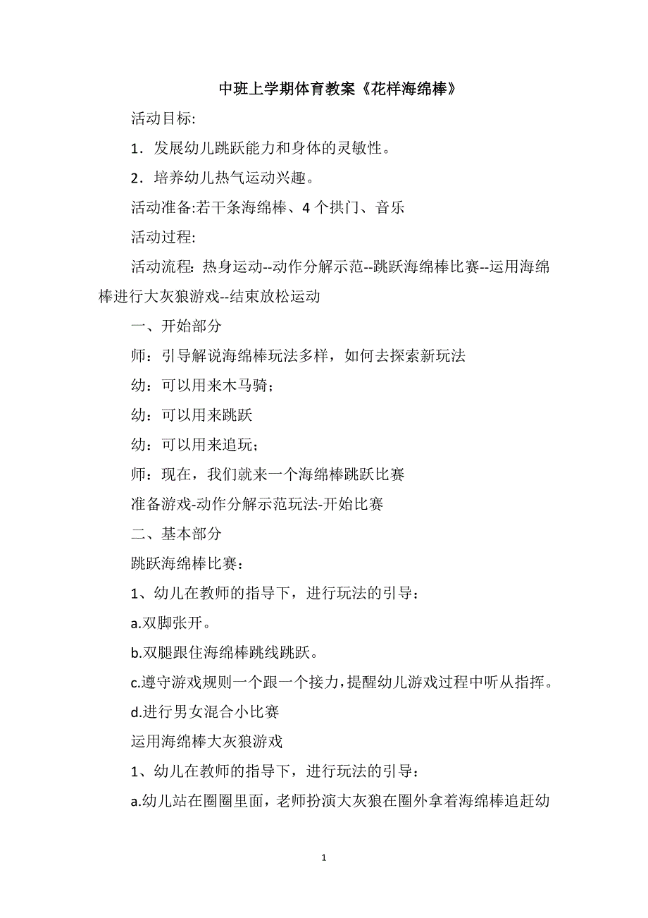 中班上学期体育教案《花样海绵棒》_第1页