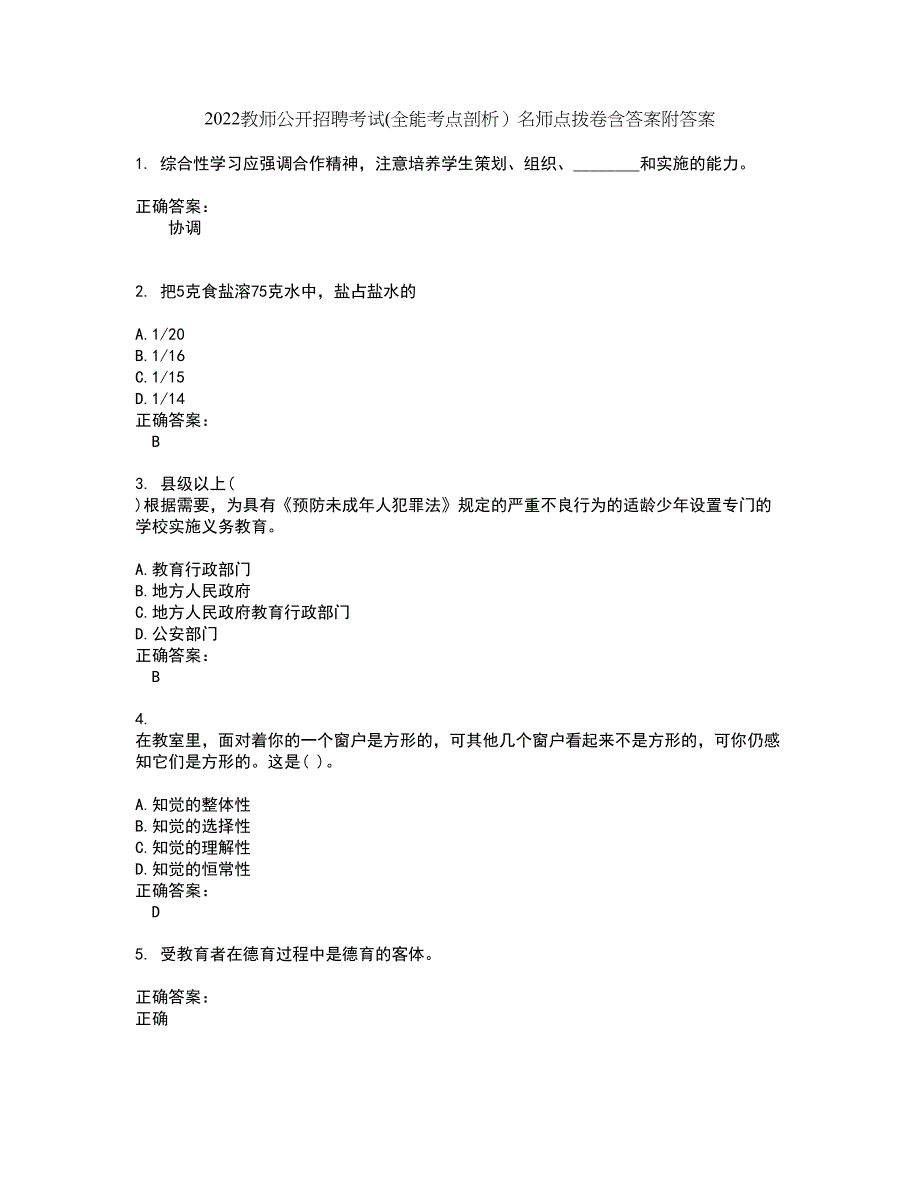 2022教师公开招聘考试(全能考点剖析）名师点拨卷含答案附答案95_第1页