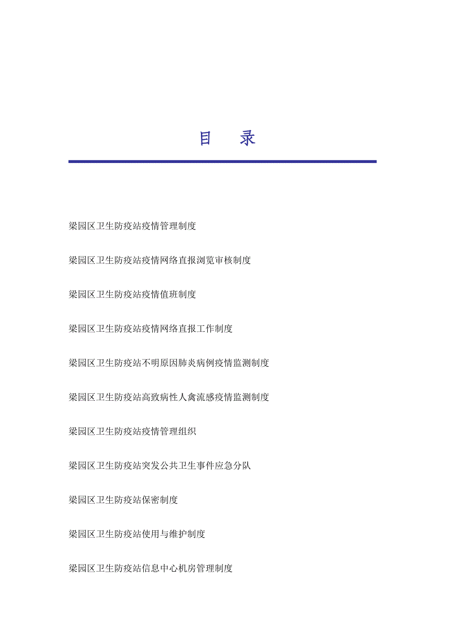 传染病疫情管理各项组织制度.doc_第2页