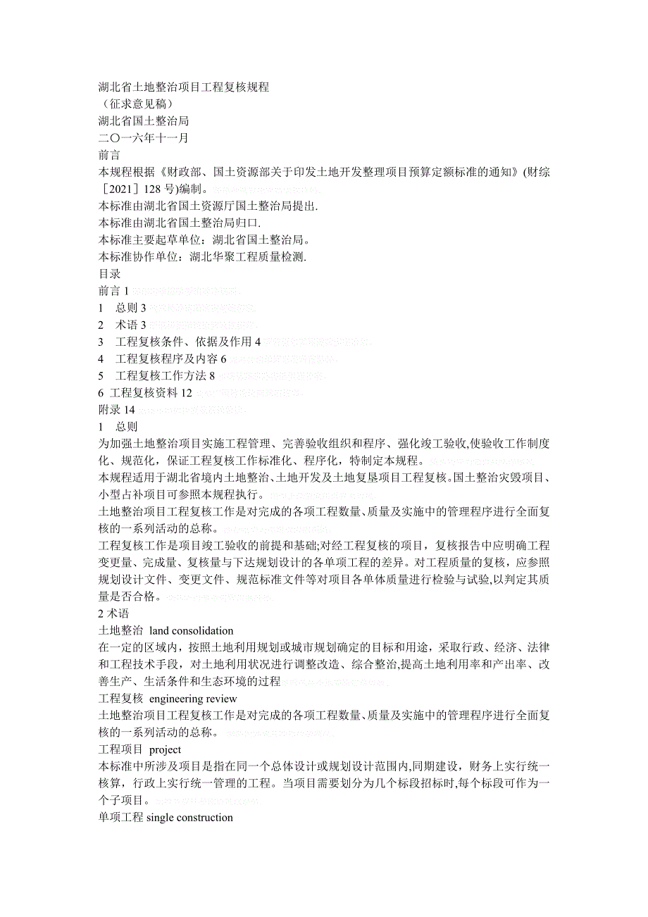 省土地整治项目工程复核规程实用文档_第2页