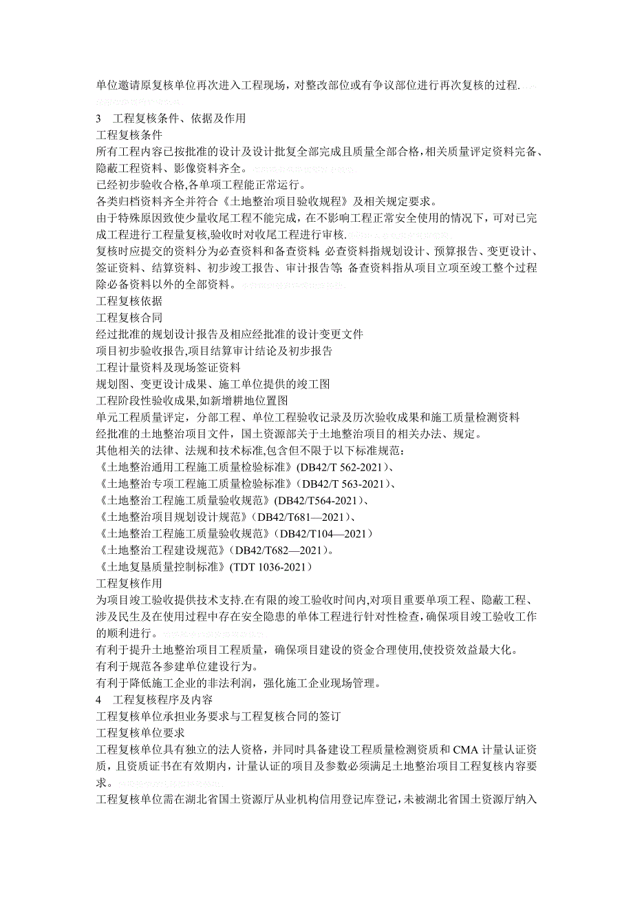 省土地整治项目工程复核规程实用文档_第4页