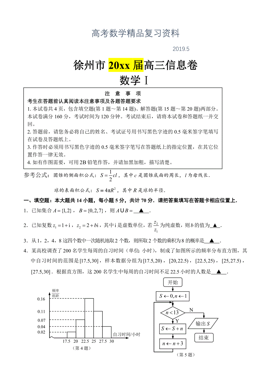 江苏省徐州市高考数学：考前模拟冲刺打靶卷Word版含答案_第1页