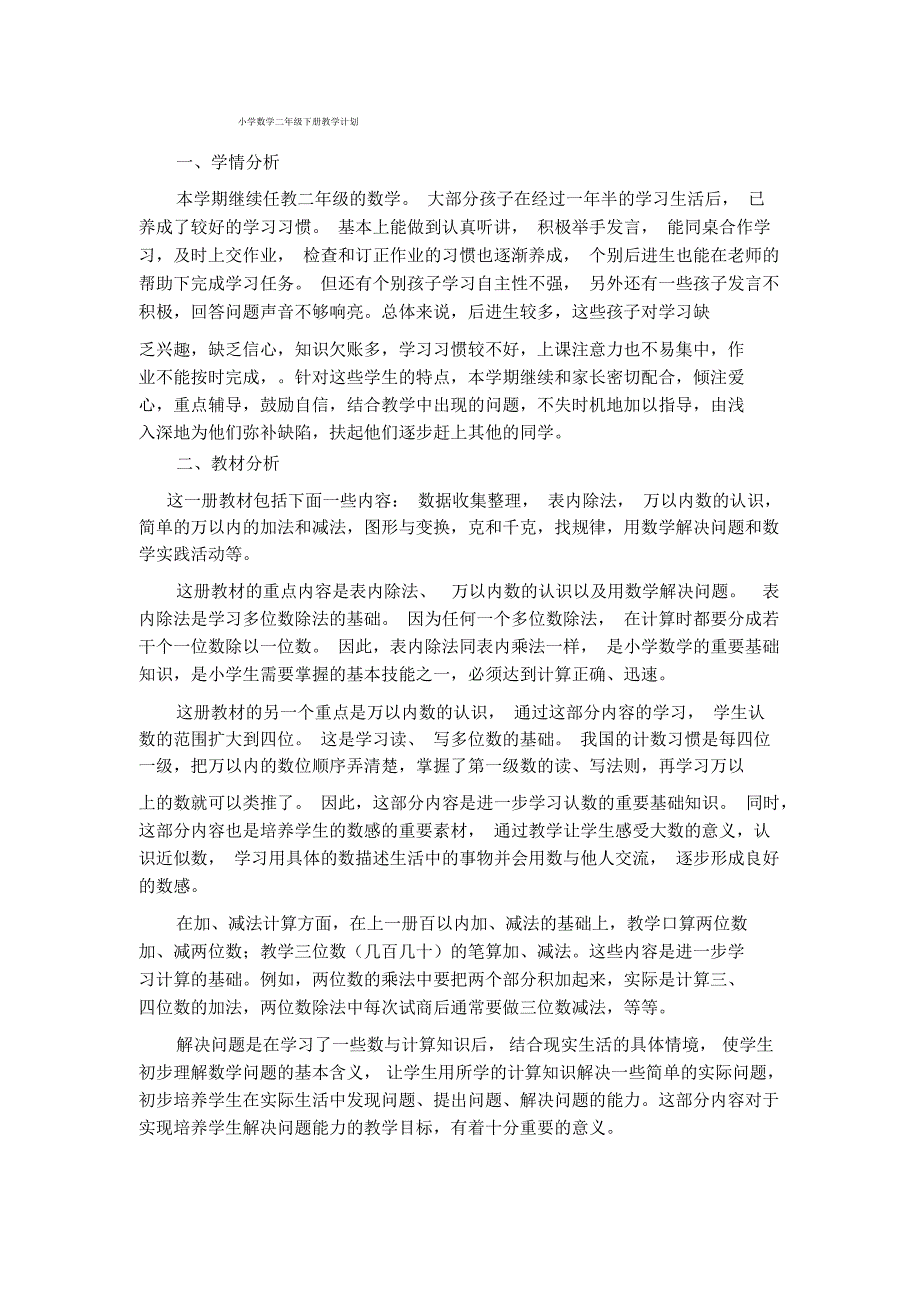 新课标人教版二年级下册数学教学计划_第1页