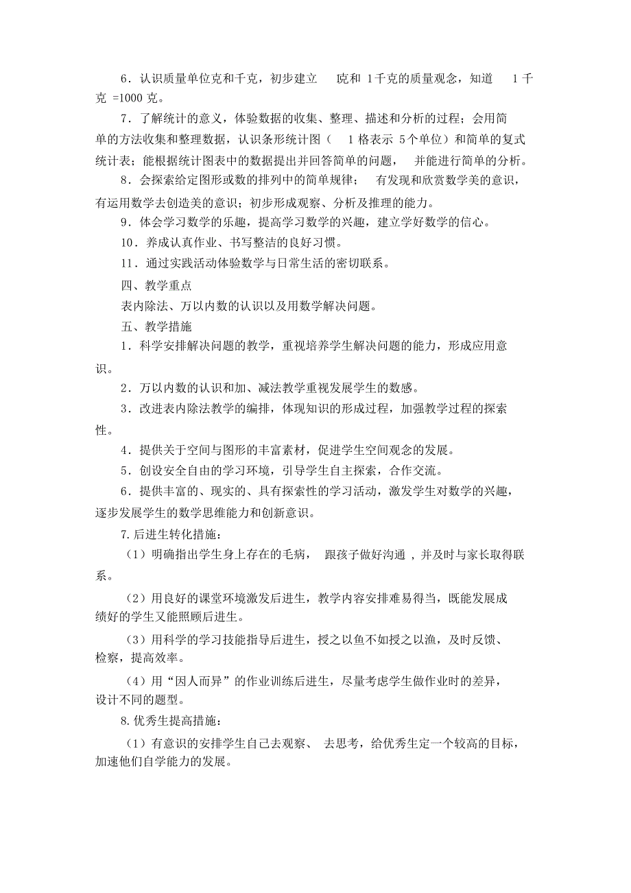 新课标人教版二年级下册数学教学计划_第3页