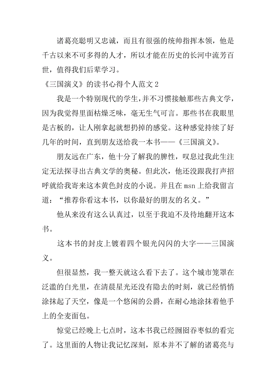 《三国演义》的读书心得个人范文3篇三国演义的读书心得体会_第3页