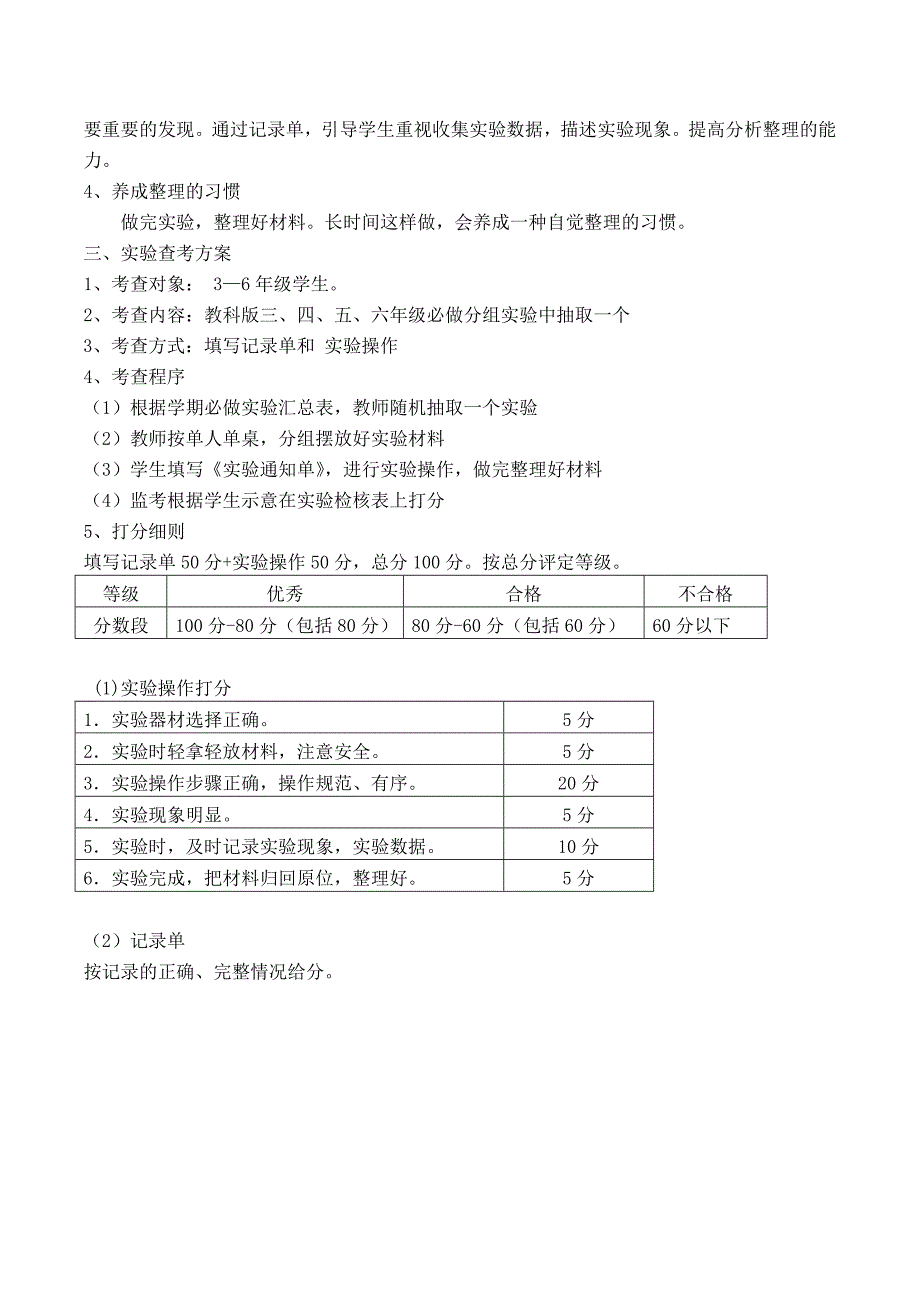 新课标小学科学实验教学考核方案.doc_第2页