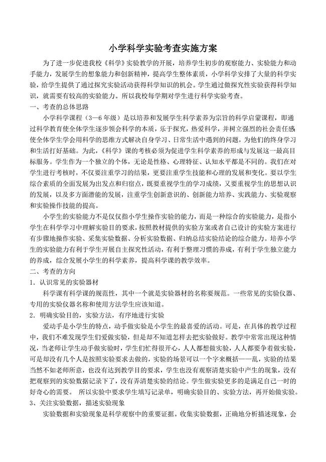 新课标小学科学实验教学考核方案.doc