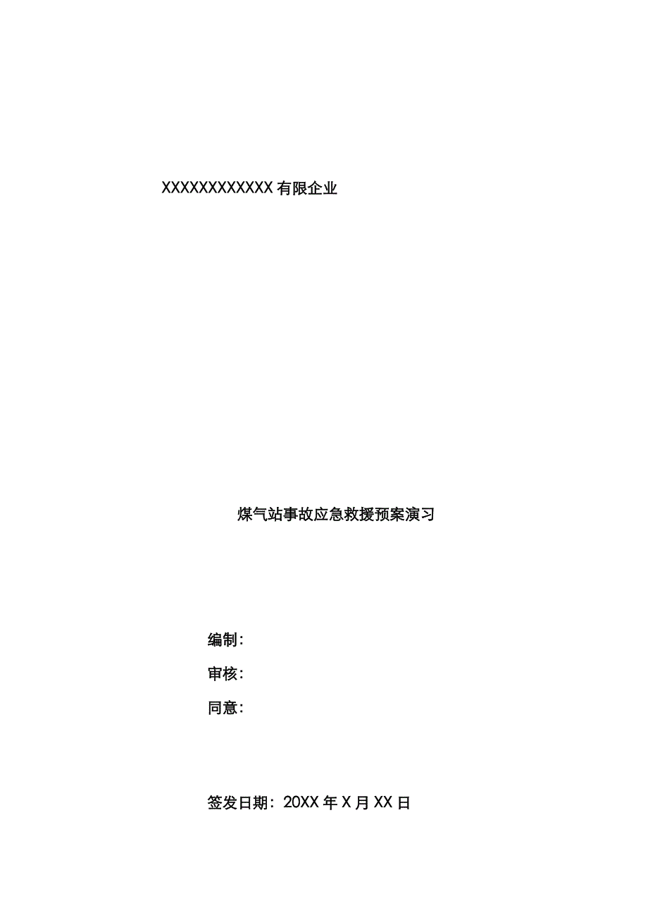 2023年煤气炉应急预案_第1页