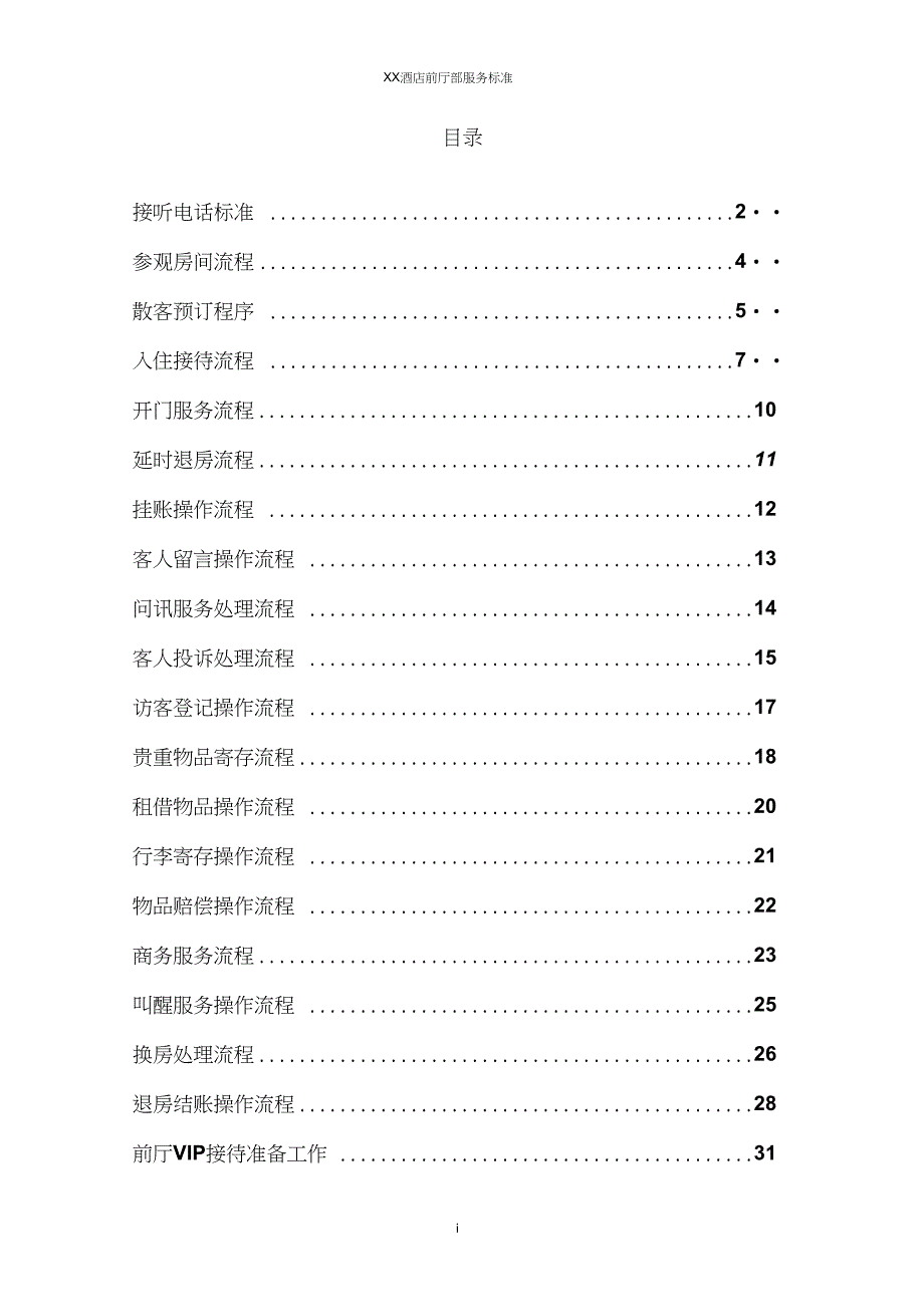 前厅部服务标准DOC_第1页