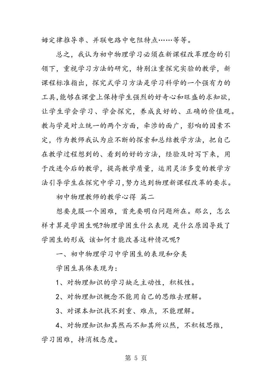 2023年初中物理教师的教学心得.doc_第5页