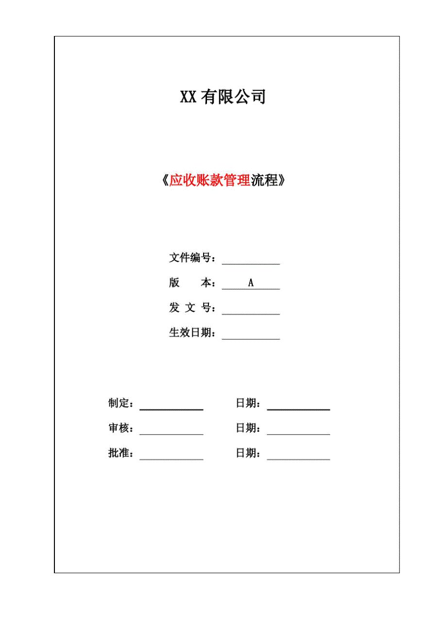 应收账款管理流程_第1页