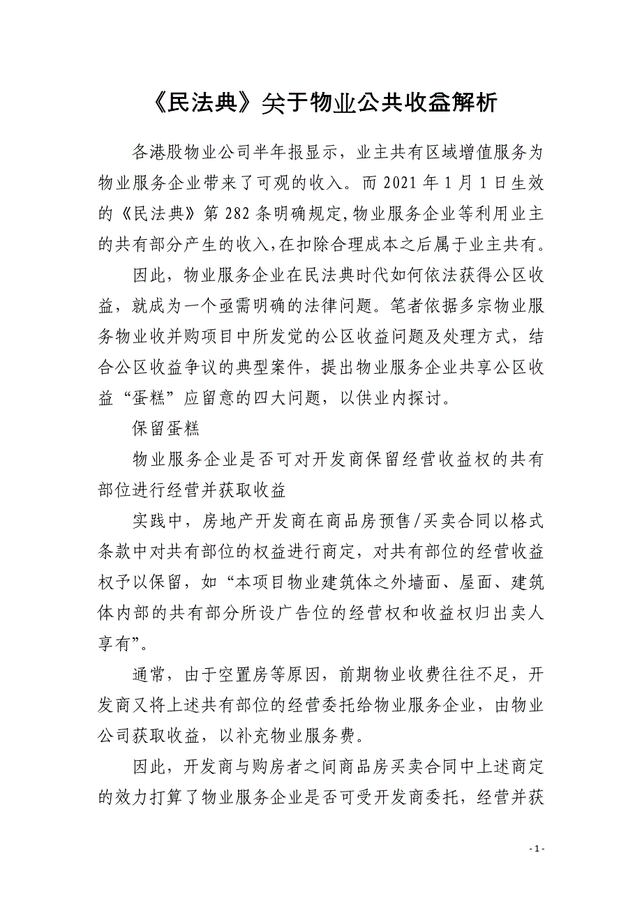 《民法典》关于物业公共收益解析_第1页