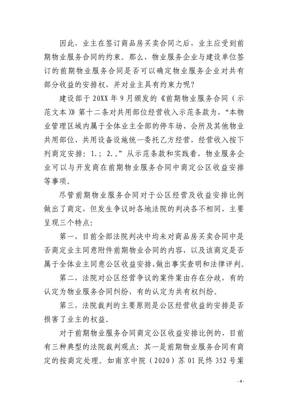 《民法典》关于物业公共收益解析_第4页