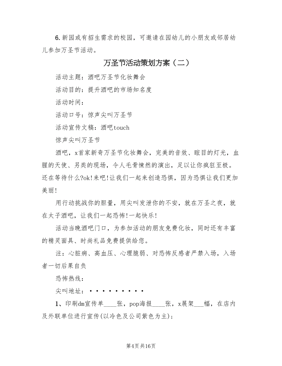 万圣节活动策划方案（6篇）_第4页