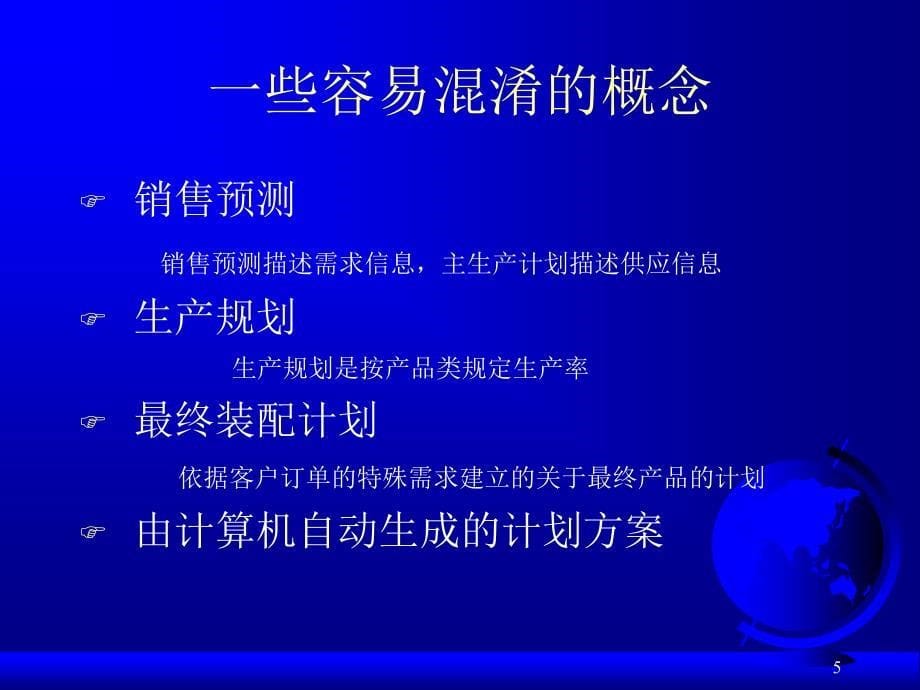 第08章主生产计划企业运营的核心_第5页