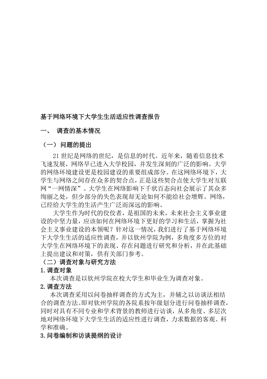 基于网络环境下大学生生活的适应调查报告_第1页