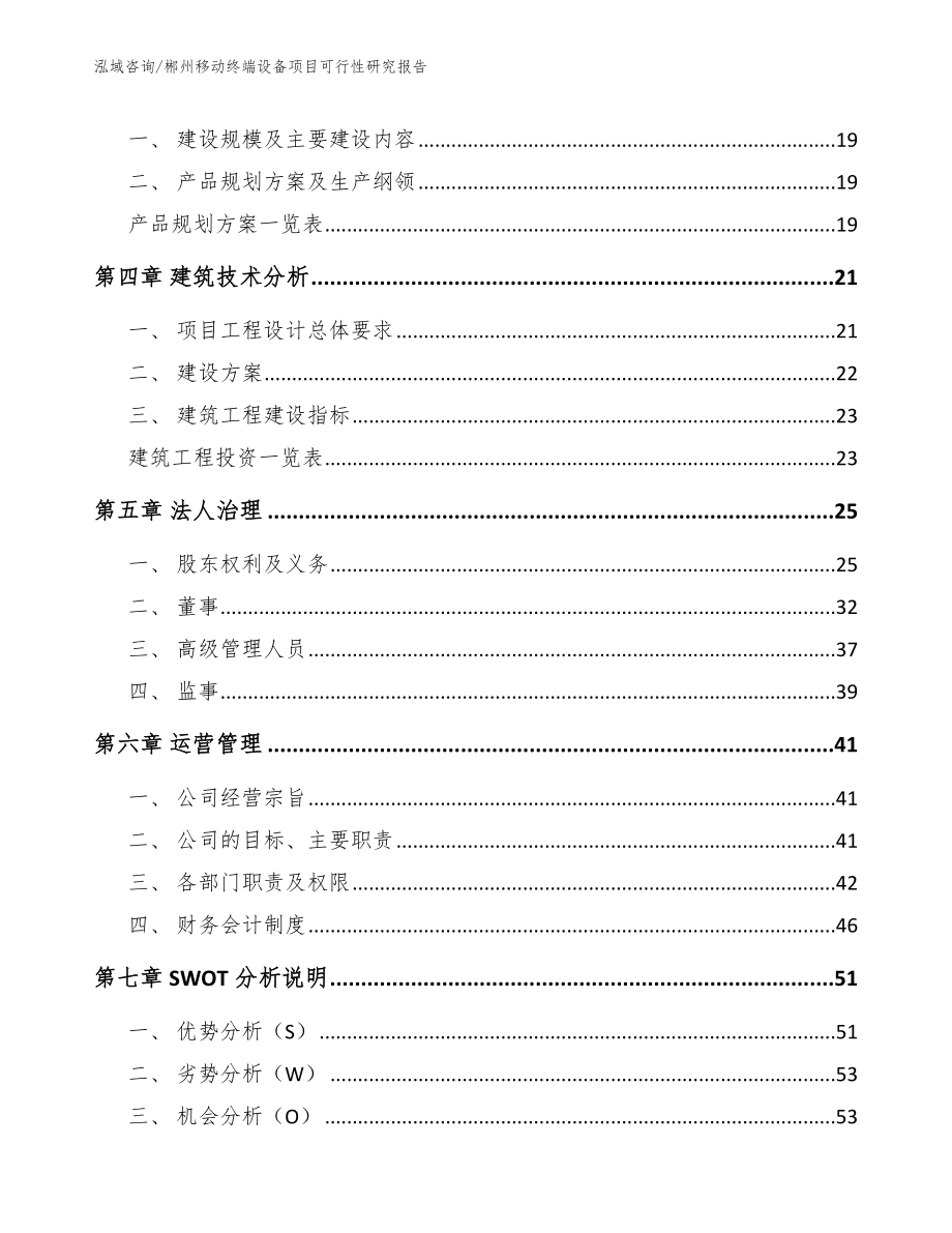 郴州移动终端设备项目可行性研究报告（范文模板）_第3页