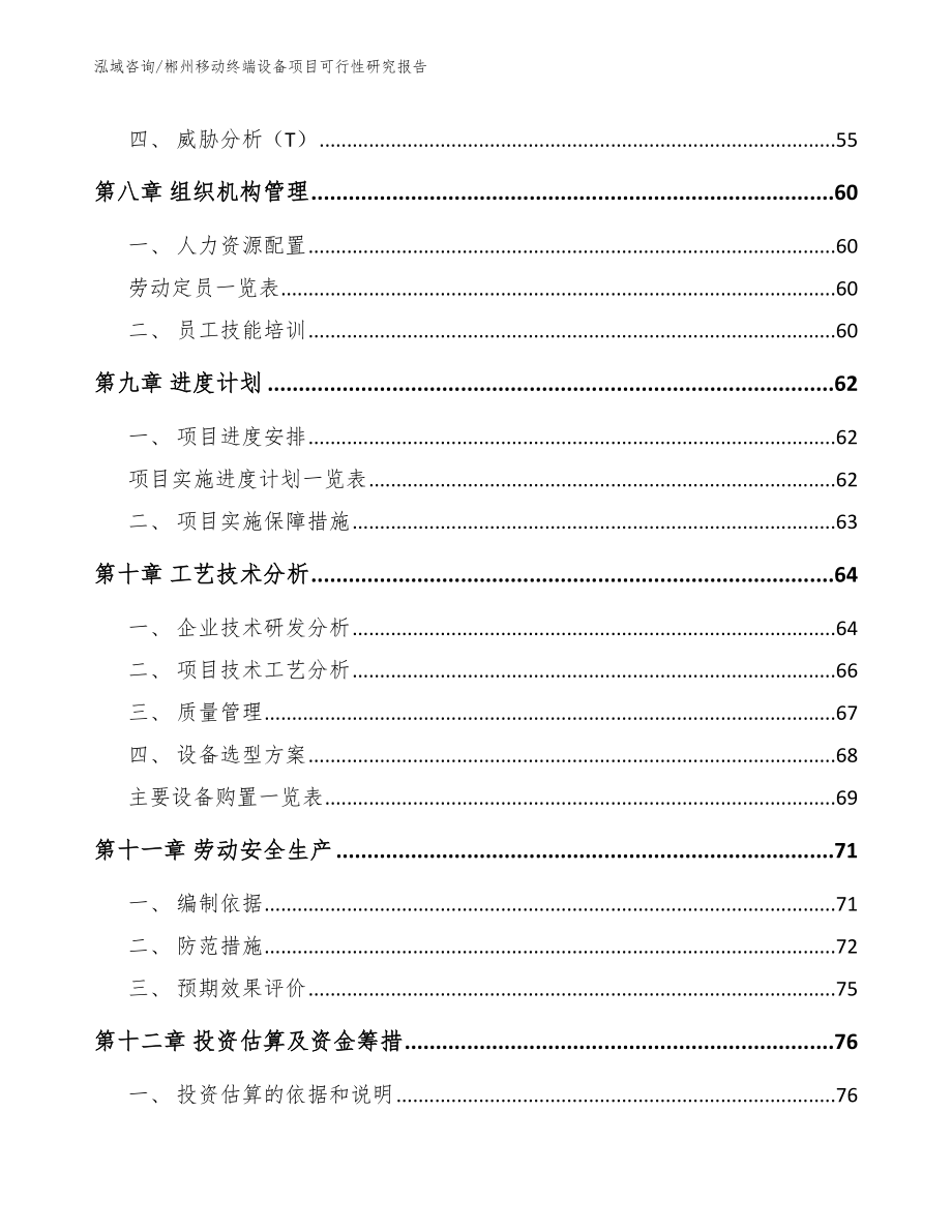 郴州移动终端设备项目可行性研究报告（范文模板）_第4页