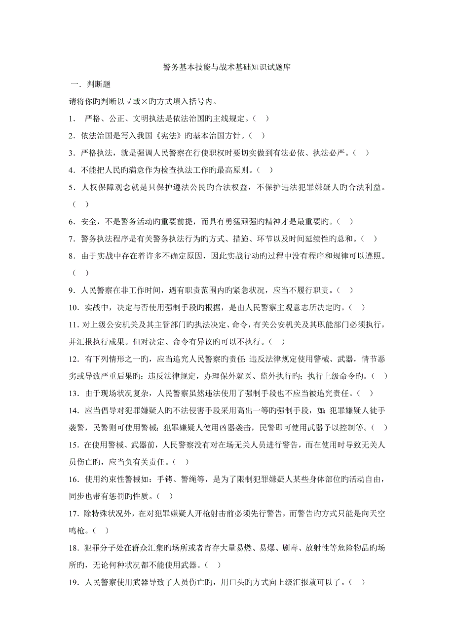 2023年警务基本技能与战术基础知识试题库讲解_第1页