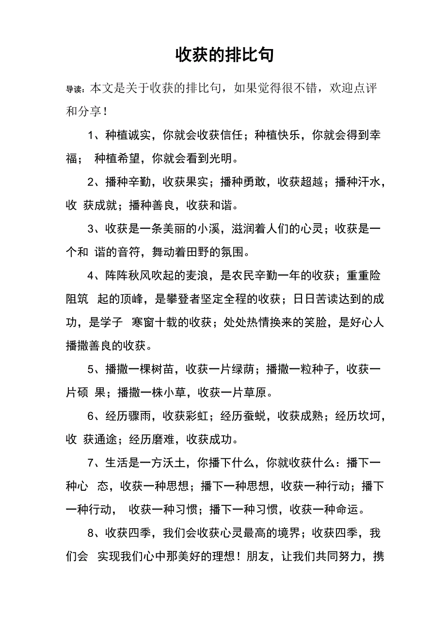 收获的排比句_第1页