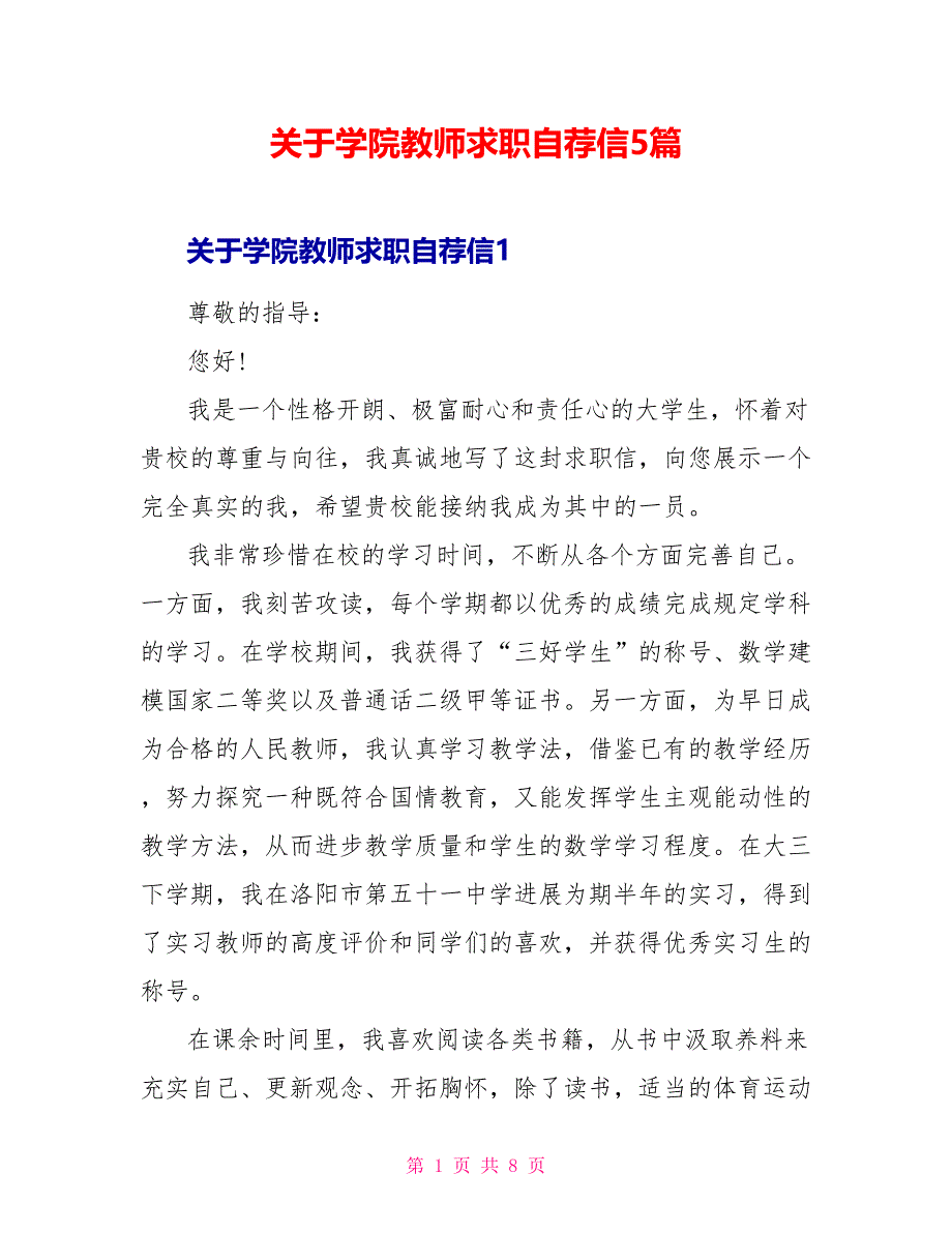 关于学院老师求职自荐信5篇_第1页