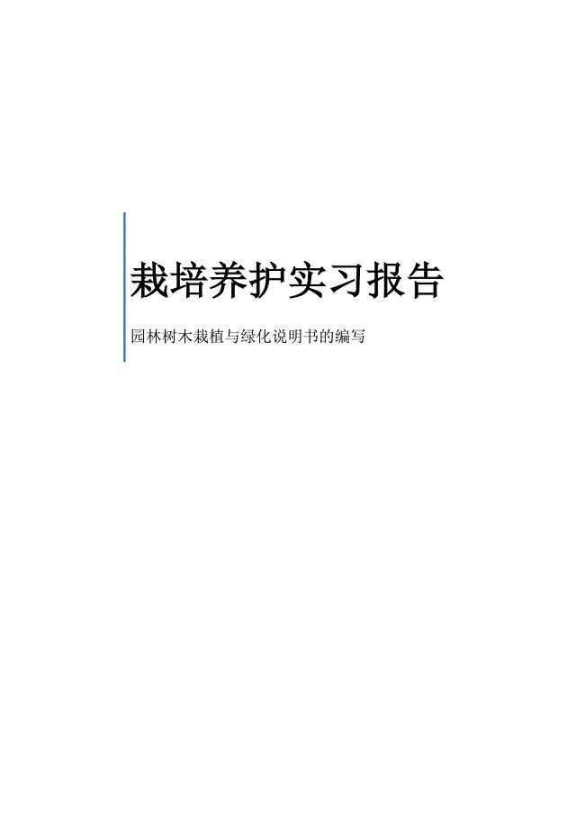 栽培养护实习报告.docx