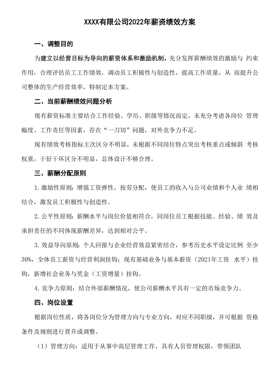 XXXX公司薪资绩效方案_第1页