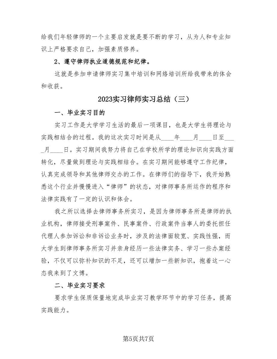 2023实习律师实习总结（三篇）.doc_第5页