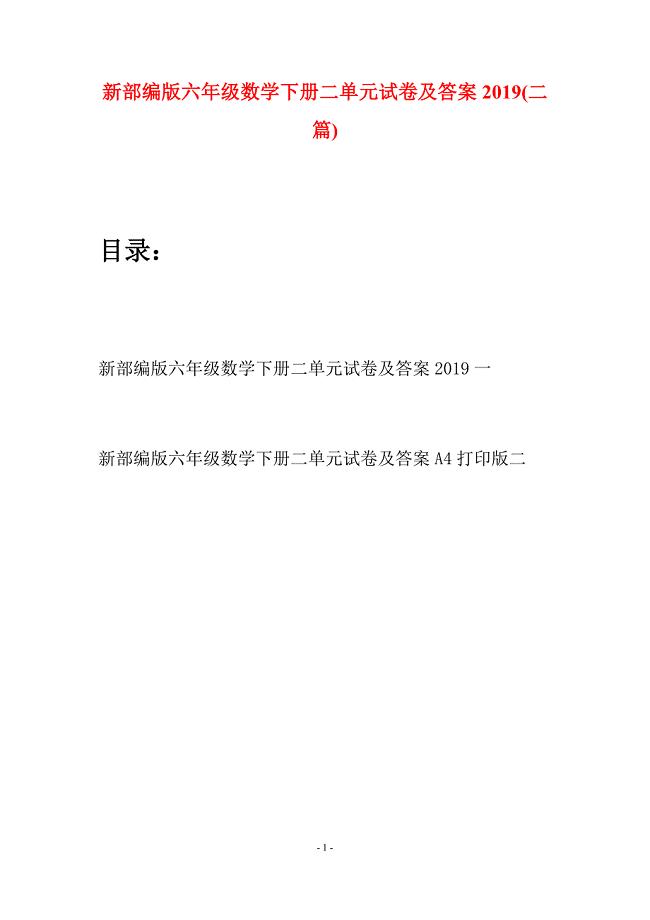 新部编版六年级数学下册二单元试卷及答案2019(二篇).docx