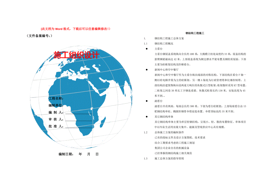 国际赛车场工程钢结构工程施工总体方案_第1页