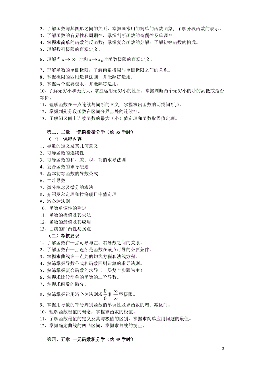 《微积分》教学大纲_第2页