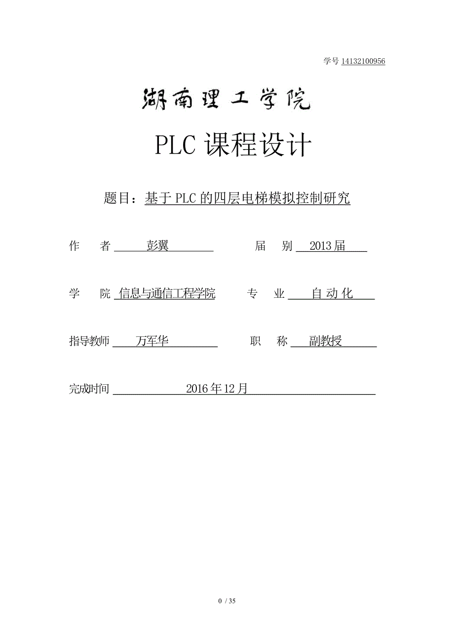 四层电梯PLC控制系统设计_第1页
