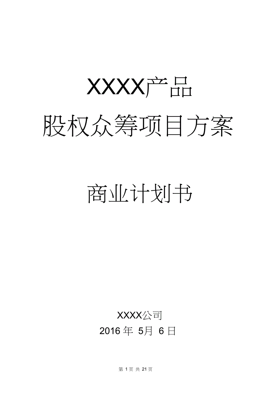 2016产品众筹方案、全案、商业计划书模板资料_第1页