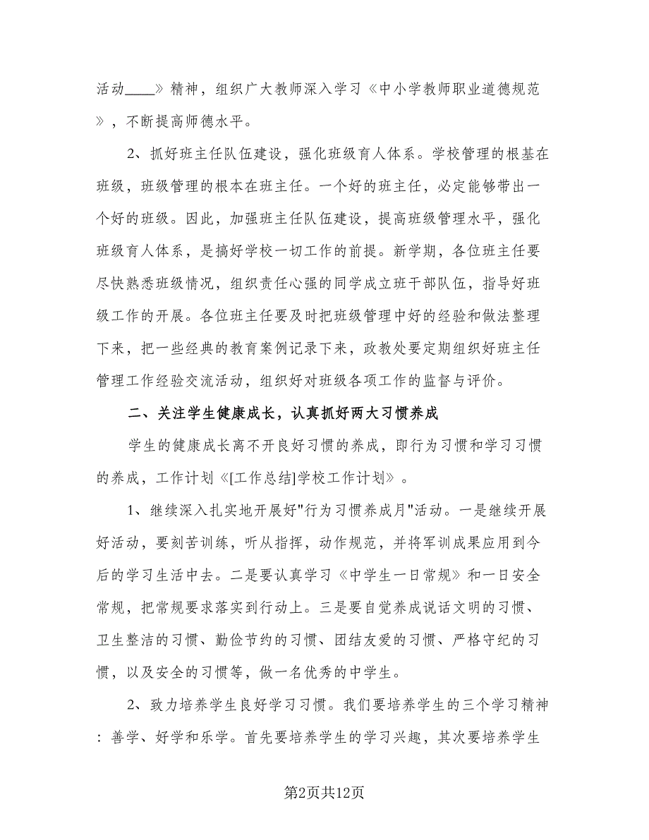 初中学校教研室计划范文（四篇）.doc_第2页