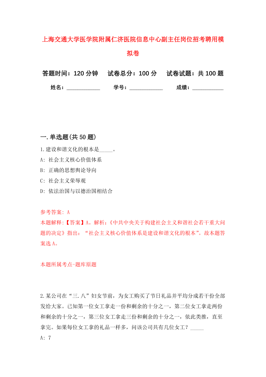 上海交通大学医学院附属仁济医院信息中心副主任岗位招考聘用押题卷(第0版）_第1页