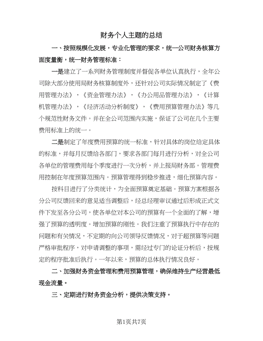 财务个人主题的总结（3篇）.doc_第1页