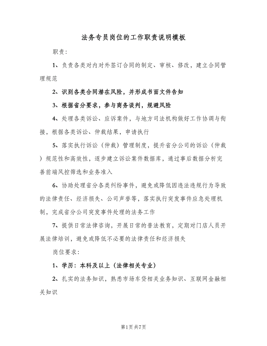 法务专员岗位的工作职责说明模板（7篇）.doc_第1页