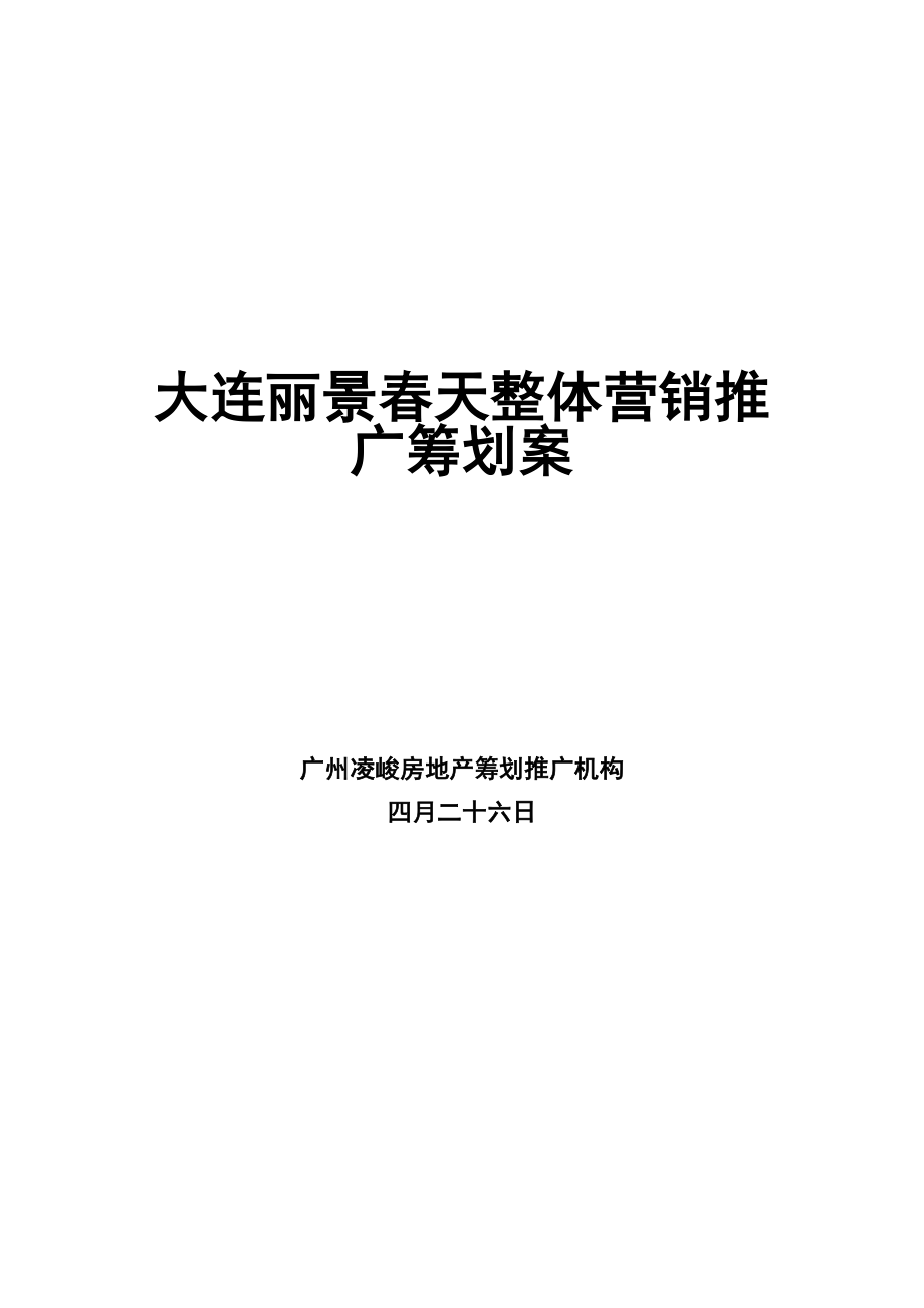 房地产专项项目整体营销推广专题策划书_第1页