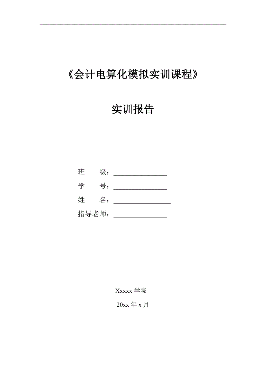 完整word版-会计电算化实训报告-(用友ERP).doc_第1页