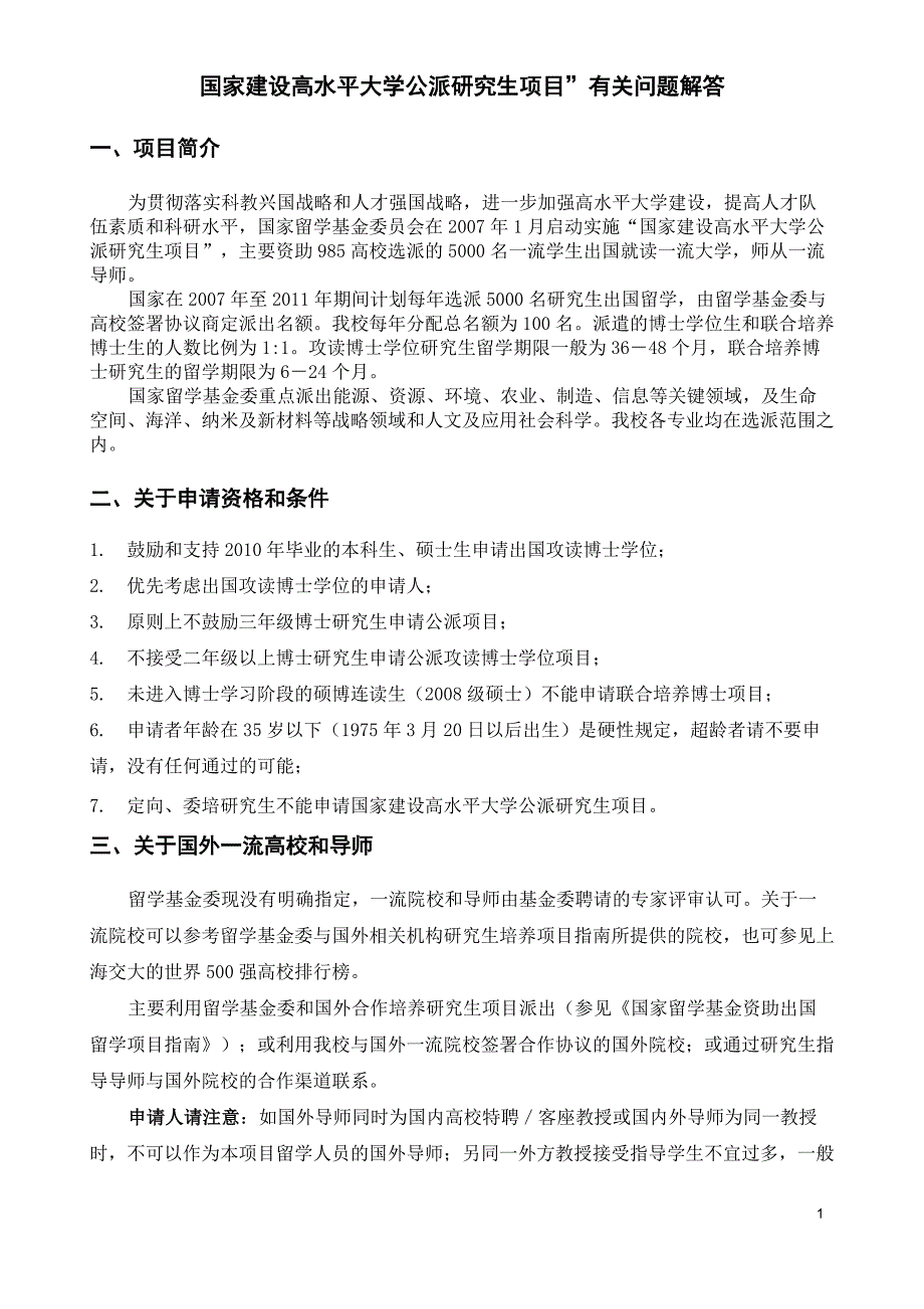 关于“国家建设高水平大学公派研究生项目”的常见问题解答_第1页