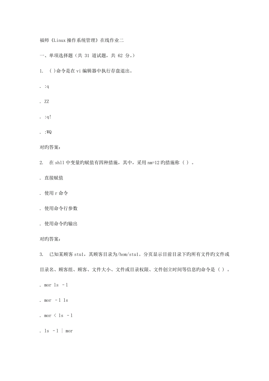 2023年春季福师Linux操作系统管理在线作业二_第1页