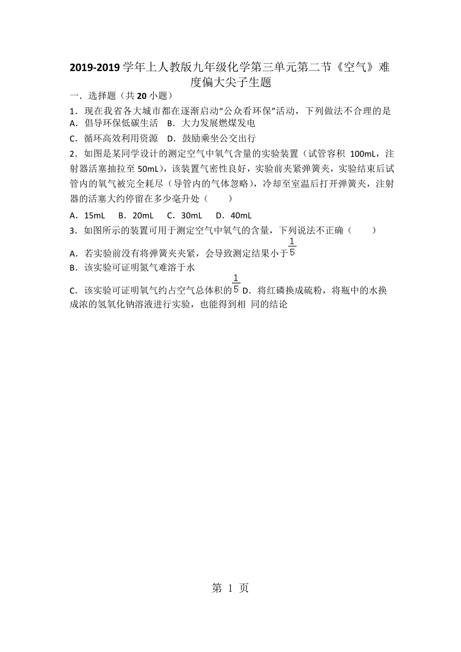 2023年上人教版九年级化学第三单元第一节《空气》难度偏大尖子生题word版有答案.docx_第1页