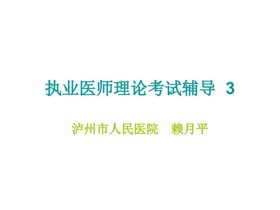 执业医师考试辅导_第1页