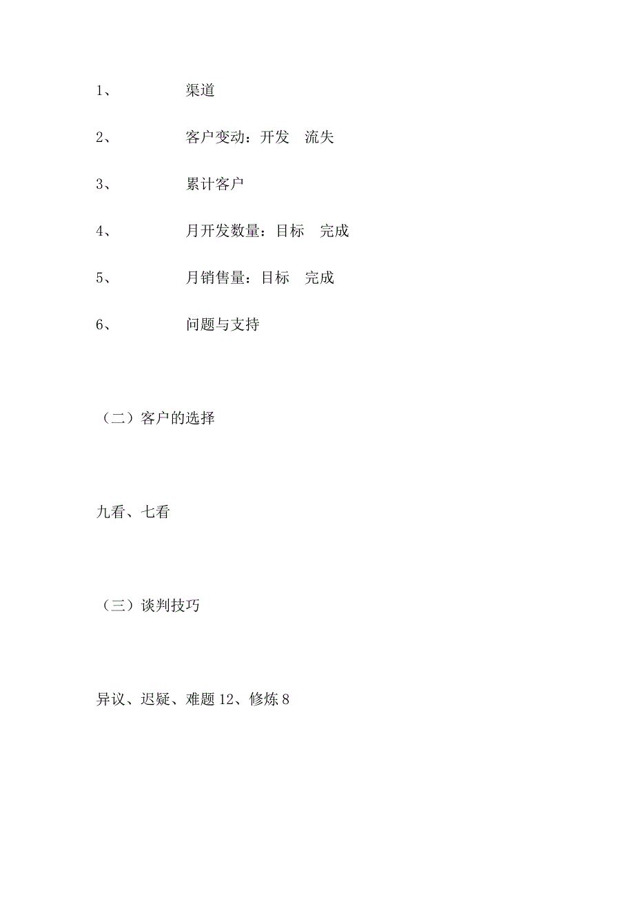 销售渠道的建设与管理82699.doc_第3页